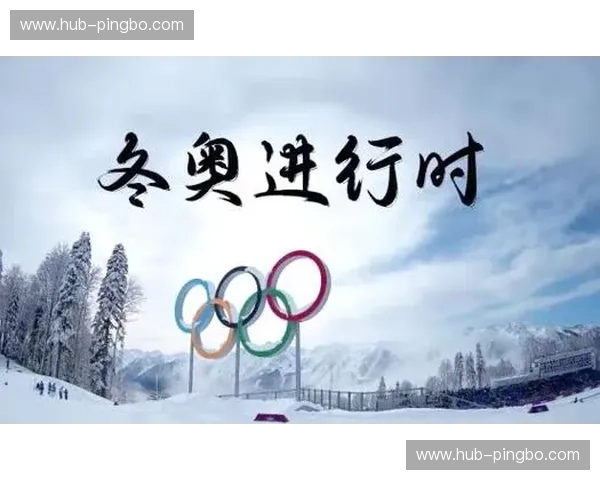 冬奥会第三轮：冰雪传奇再起